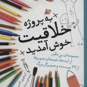 کتاب به پروژه خلاقیت خوش آمدید