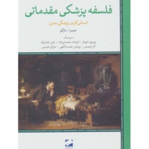 کتاب فلسفه پزشکی مقدماتی