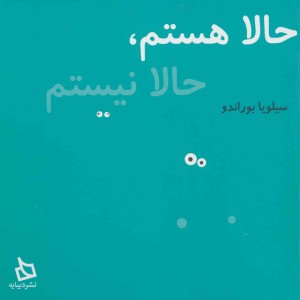کتاب حالا هستم حالا نیستم