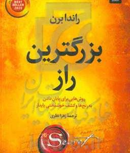 کتاب بزرگترین راز