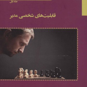 کتاب مجموعه کتاب های مدیریت کاربردی 1