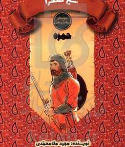 کتاب شیر صحرا حمزه