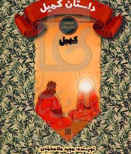 کتاب داستان کمیل کمیل