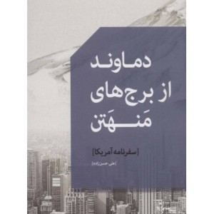 کتاب دماوند از برج های منهتن