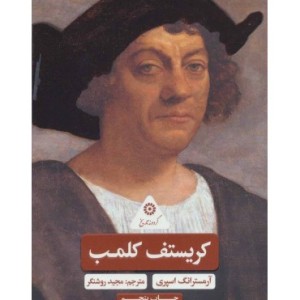 کتاب کریستف کلمب