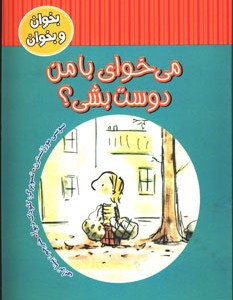 کتاب می خوای با من دوست بشی؟
