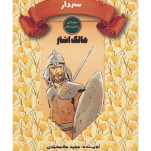 کتاب سردار مالک اشتر