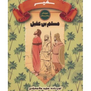 کتاب سفیر مسلم بن عقیل
