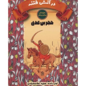کتاب در آتش فتنه حجر بن عدی