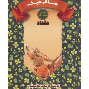 کتاب مسافر حبشه مقداد