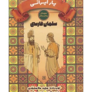 کتاب یار ایرانی سلمان فارسی