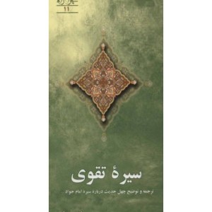 کتاب سیره تقوی