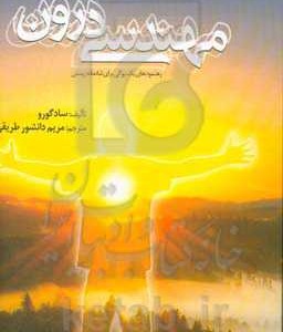 کتاب مهندسی درون نشر المعی
