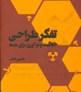 کتاب تفکر طراحی نشر فاطمی