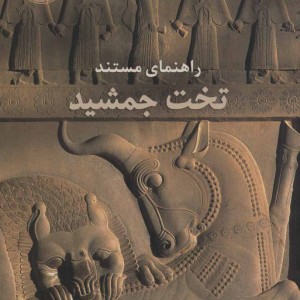 کتاب راهنمای مستند تخت جمشید