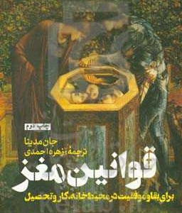 کتاب قوانین مغز