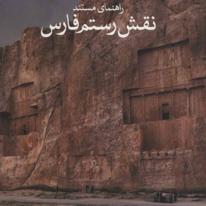 کتاب راهنمای مستند نقش رستم فارسی