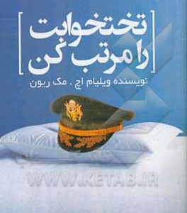 کتاب تختخوابت را مرتب کن نشر السانا