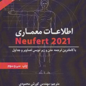 کتاب اطلاعات معماری نویفرت 2021