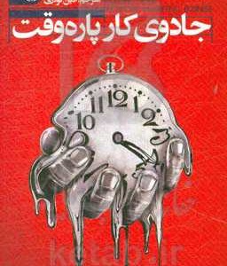 کتاب جادوی کار پاره وقت نشر السانا