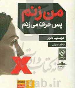 کتاب من زنم پس حرف می زنم