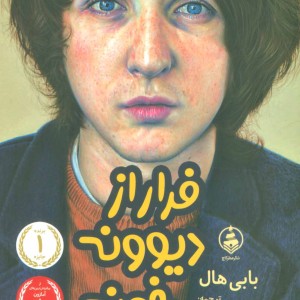 کتاب فرار از دیوونه خونه