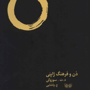 کتاب ذن و فرهنگ ژاپنی