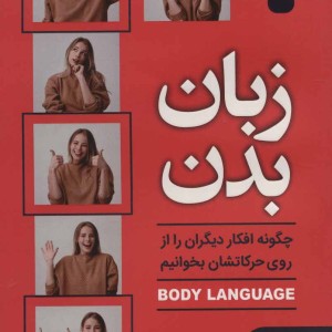 کتاب زبان بدن چگونه افکار دیگران را از روی حرکاتشان بخوانیم