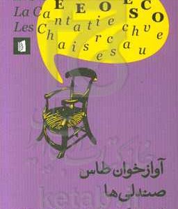 کتاب آوازخوان طاس-صندلی ها
