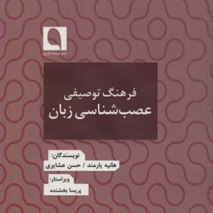 کتاب فرهنگ توصیفی عصب شناسی زبان