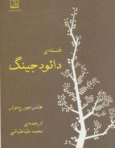 کتاب فلسفه دائود جینگ