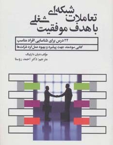 کتاب تعاملات شبکه ای با هدف موفقیت شغلی