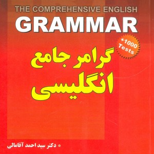 کتاب گرامر جامع انگلیسی