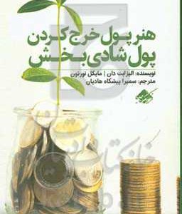 کتاب هنر پول خرج کردن پول شادی بخش