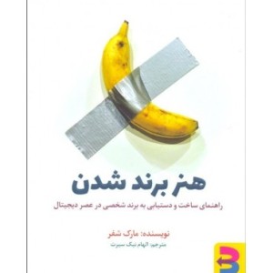 کتاب هنر برند شدن
