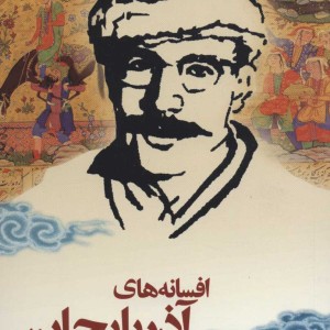کتاب افسانه های آذربایجان نشر نامک