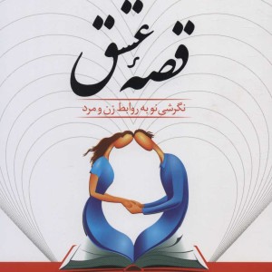 کتاب قصه عشق نشر سلسله مهر