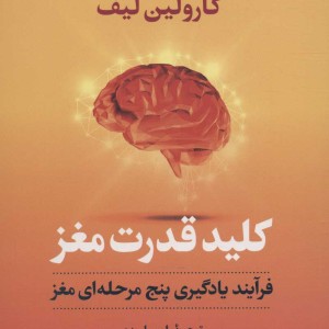 کتاب کلید قدرت مغز