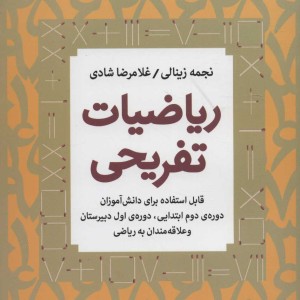 کتاب ریاضیات تفریحی