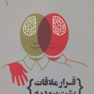 کتاب قرار ملاقات پشت سعدیه
