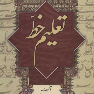 کتاب تعلیم خط