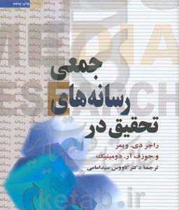 کتاب تحقیق در رسانه های جمعی
