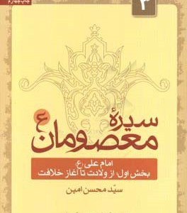 کتاب سیره معصومان 3 امام علی بخش اول از ولادت تا آغاز خلافت