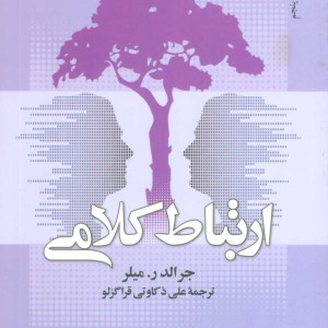 کتاب ارتباط کلامی