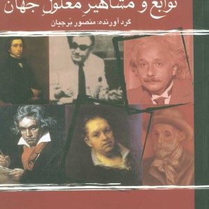 کتاب نوابغ و مشاهیر معلول جهان