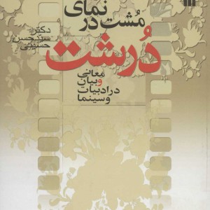 کتاب مشت در نمای درشت