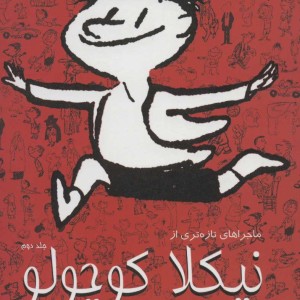 کتاب ماجراهای تازه تری از نیکلا کوچولو 2