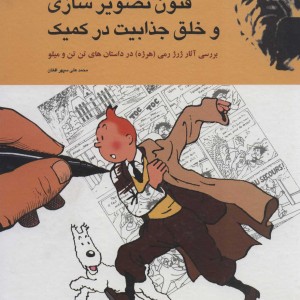 کتاب فنون تصویر سازی و خلق جذابیت در کمیک