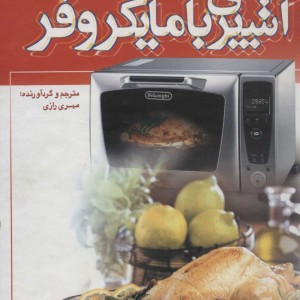 کتاب آشپزی با مایکروفر