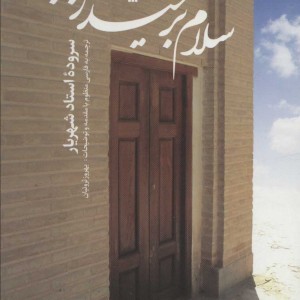 کتاب سلام بر حیدربابا نشر سروش